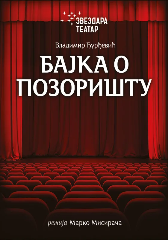 Bajka o pozorištu