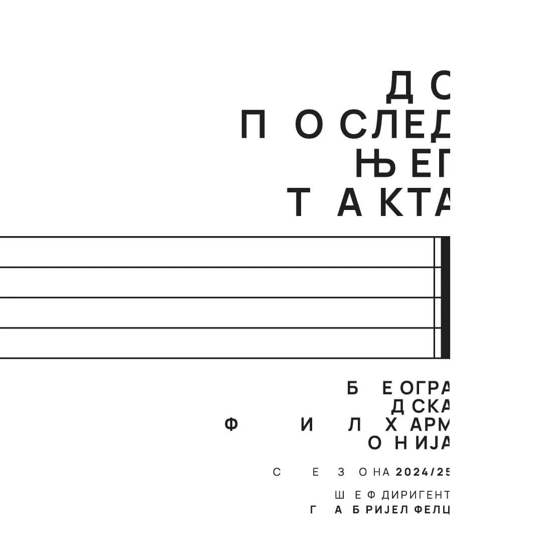 Beogradska filharmonija, sezona 24/25