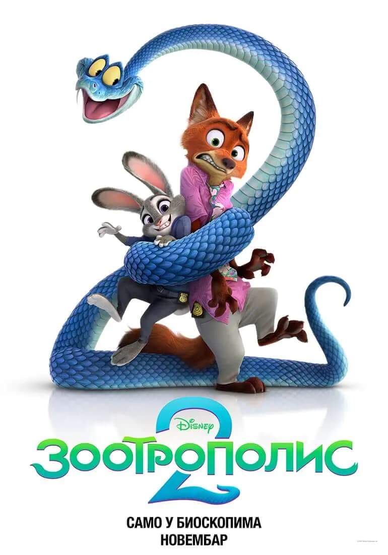 Plakat filma Zootropolis 2: zec i lisac u zagrljaju plave zmije oblikovane kao broj 2