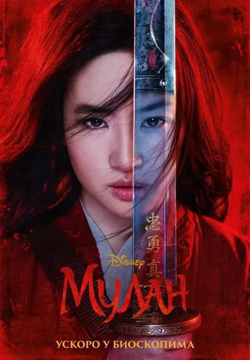 Plakat filma „Mulan“: žena razbarušene kose iza mača, crvena pozadina i Disney logotip