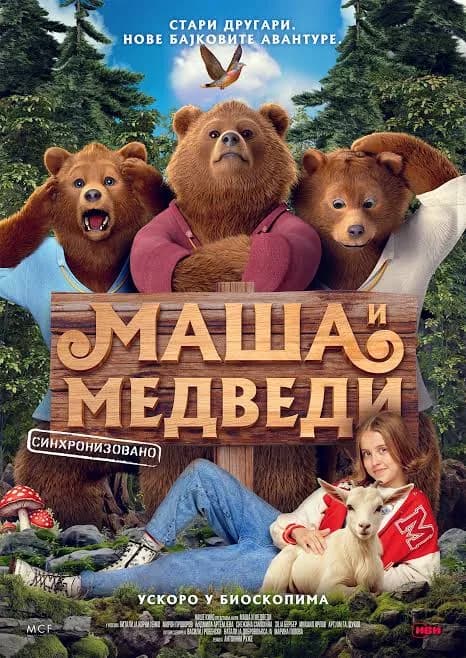 Maša i medvedi plakat