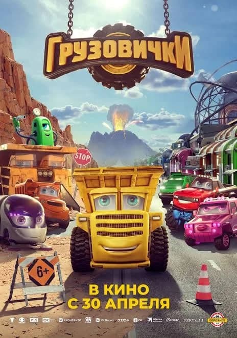 Plakat filma Moćni kamioni