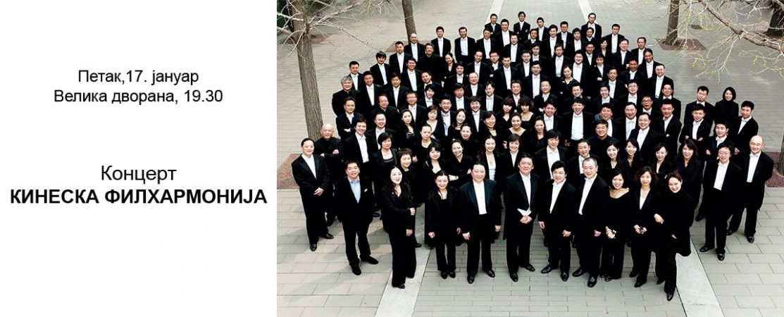 Kineska filharmonija